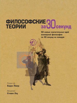 cover image of Философские теории за 30 секунд